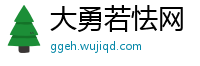 大勇若怯网